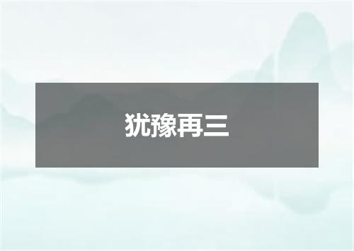 犹豫再三