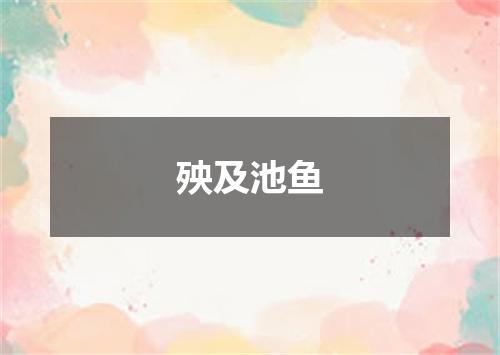 殃及池鱼
