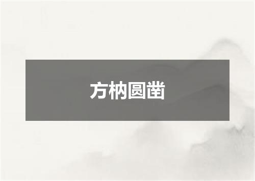 方枘圆凿