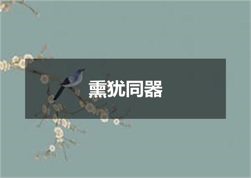 熏犹同器