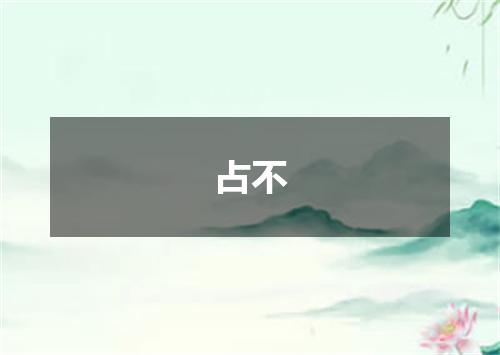 占不