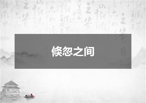 倏忽之间