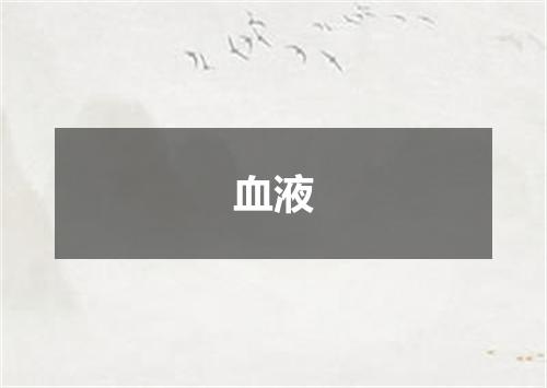 血液
