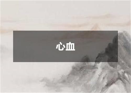 心血