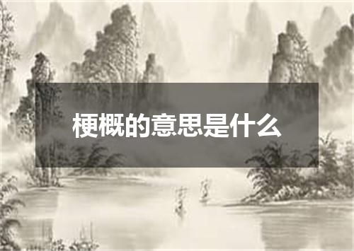 梗概的意思是什么