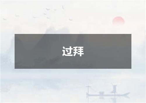 过拜