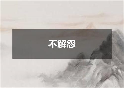 不解怨