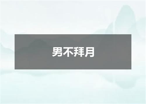 男不拜月