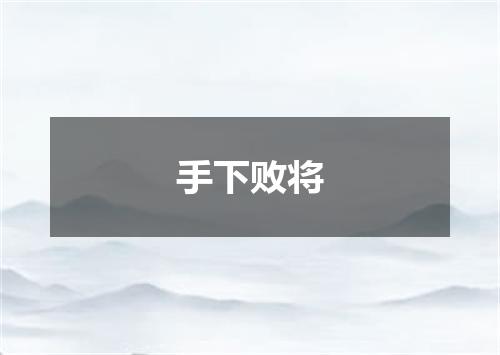 手下败将