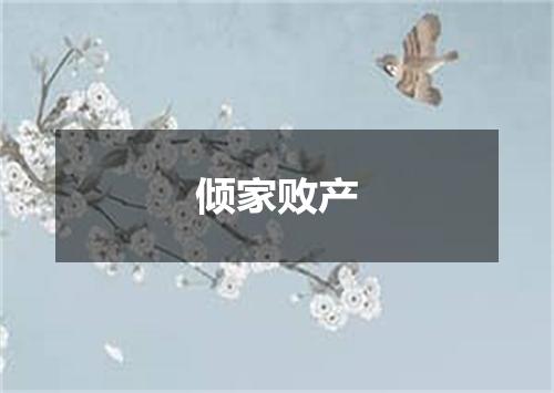 倾家败产