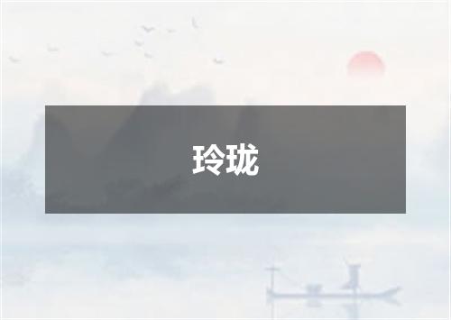 玲珑