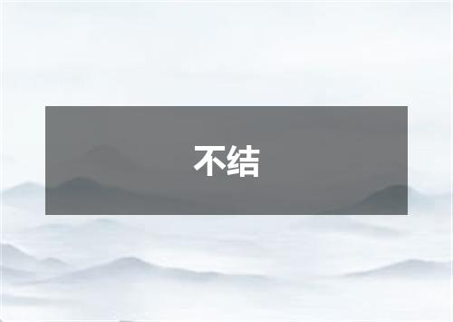 不结
