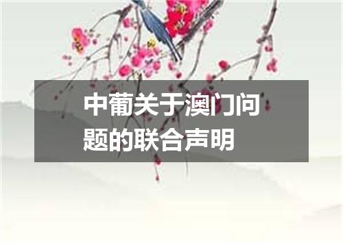 中葡关于澳门问题的联合声明