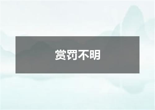 赏罚不明