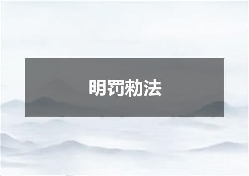 明罚勑法