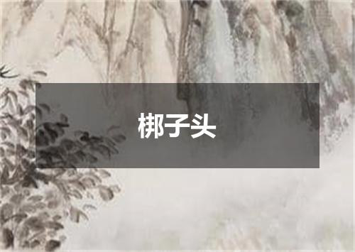 梆子头