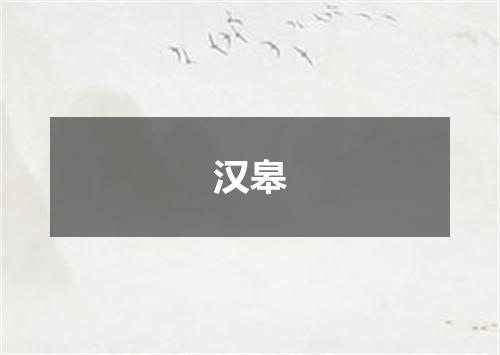 汉皋