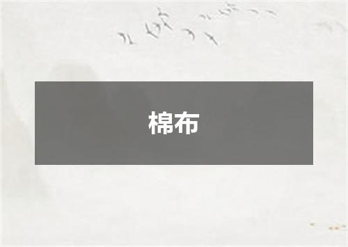 棉布