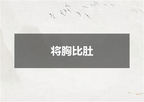 将胸比肚