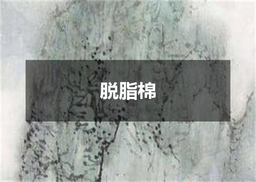 脱脂棉
