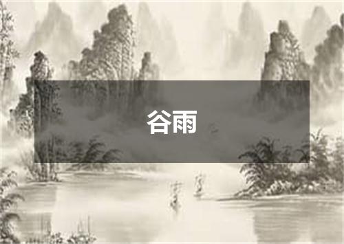 谷雨