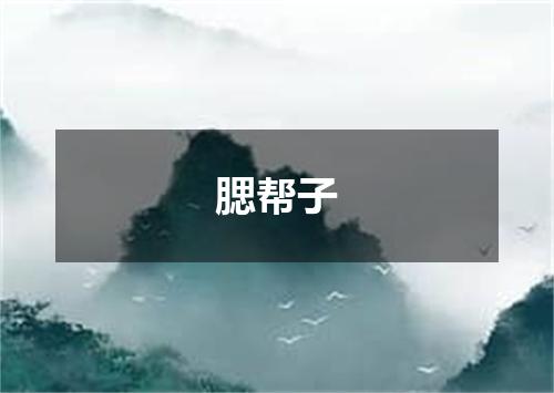 腮帮子