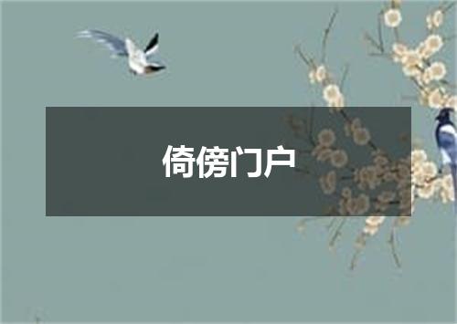 倚傍门户