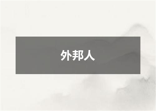 外邦人