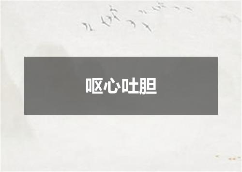 呕心吐胆