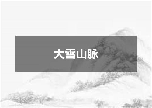 大雪山脉