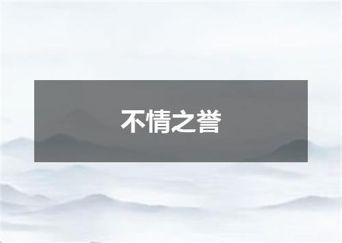 不情之誉