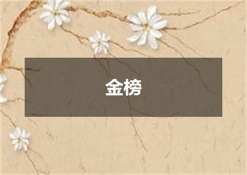 金榜