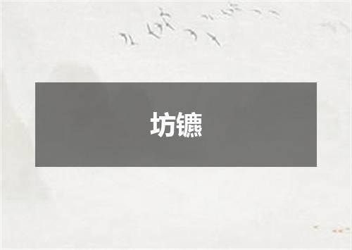 坊镳