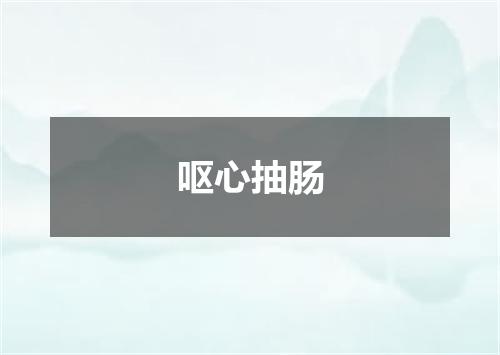 呕心抽肠
