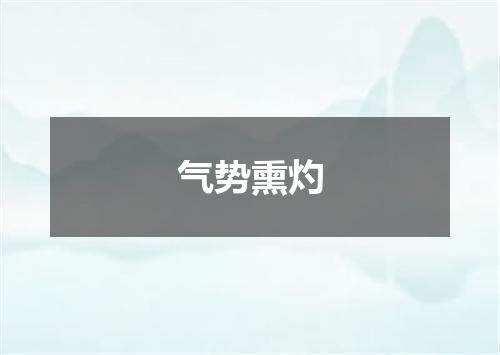 气势熏灼