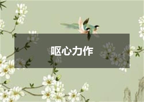 呕心力作