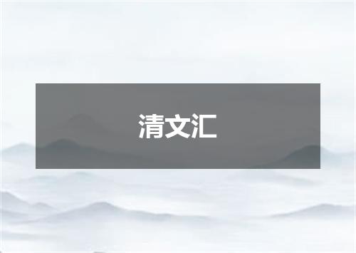 清文汇