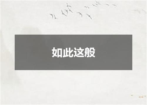 如此这般