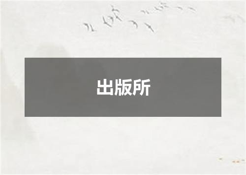 出版所