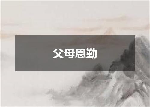 父母恩勤