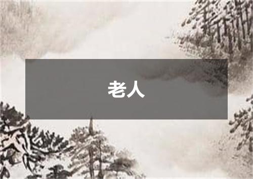 老人