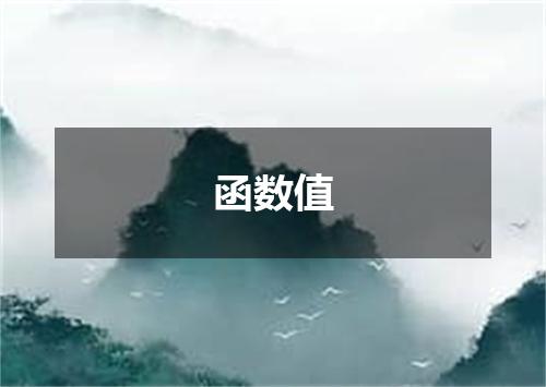 函数值