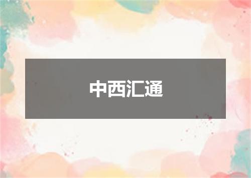 中西汇通