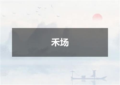 禾场