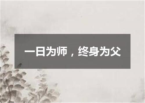 一日为师，终身为父