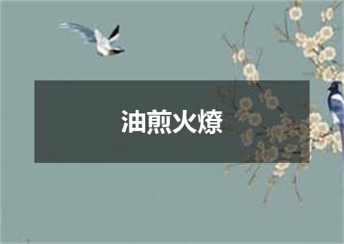 油煎火燎