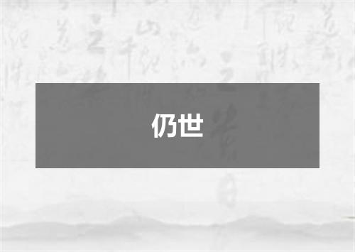 仍世
