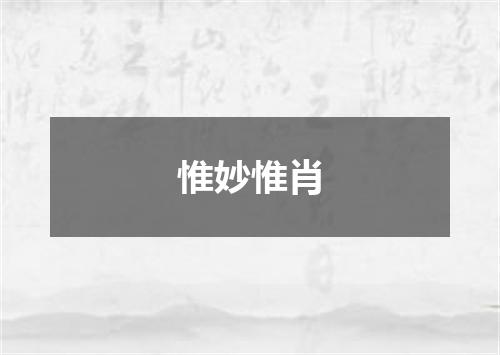 惟妙惟肖