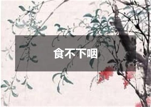 食不下咽