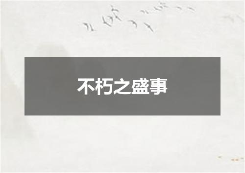 不朽之盛事